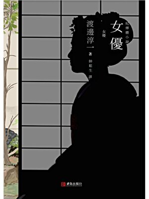 cover image of 女優